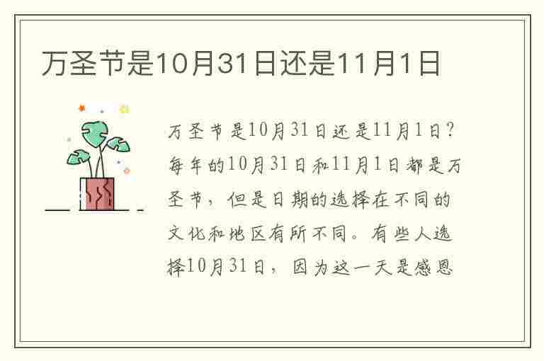 万圣节是10月31日还是11月1日(万圣节是10月31日还是11月1日牧羊曲的五线谱)